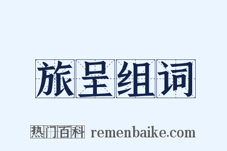 旅呈组词是什么意思的图片